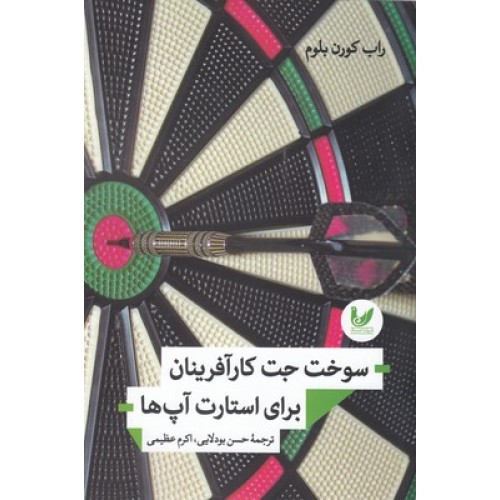 کتاب سوخت جت کارآفرینان برای استارت آپ