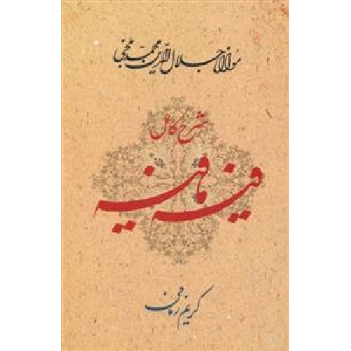 کتاب شرح کامل فیه ما فیه