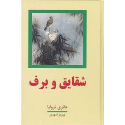 کتاب شقایق و برف ( 2 جلدی )
