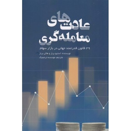 کتاب عادت های معامله گری