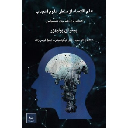 کتاب علم اقتصاد از منظر علوم اعصاب