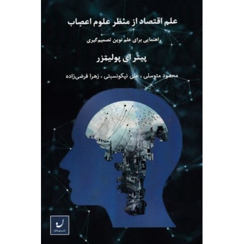 کتاب علم اقتصاد از منظر علوم اعصاب