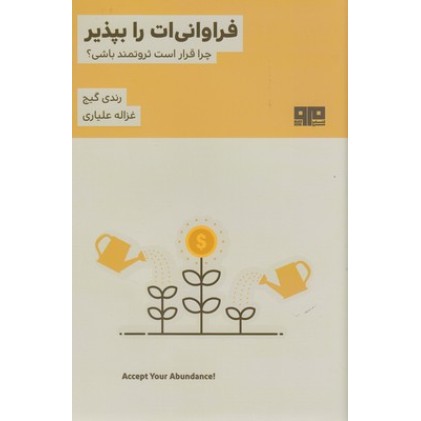 کتاب فراوانی ات را بپذیر