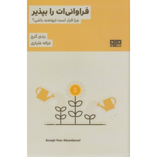 کتاب فراوانی ات را بپذیر