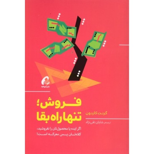 کتاب فروش تنها راه بقا