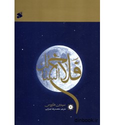 کتاب فلاح السائل