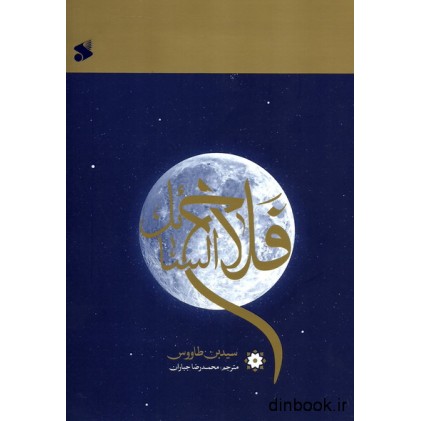 کتاب فلاح السائل