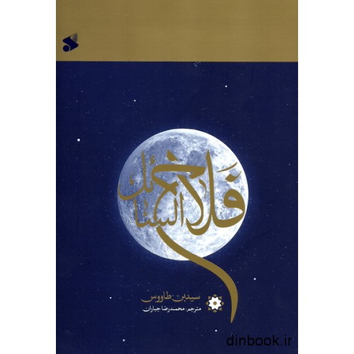 کتاب فلاح السائل
