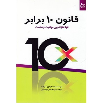 کتاب قانون 10 برابر