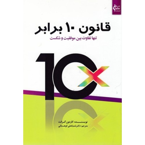 کتاب قانون 10 برابر