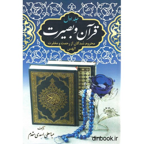 کتاب قرآن و بصیرت جلد اول