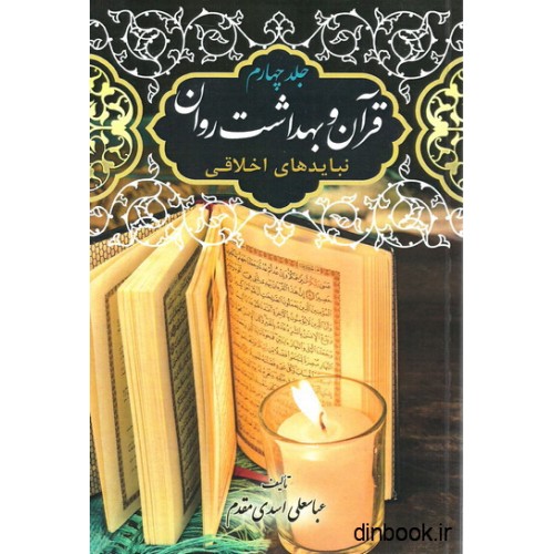 کتاب قرآن و بهداشت روان جلد چهارم