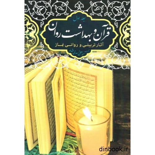 کتاب قرآن و بهداشت روان جلد اول