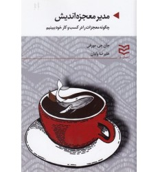 کتاب مدیر معجزه اندیش