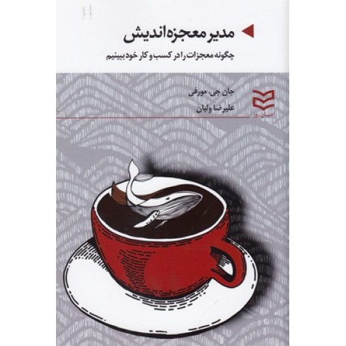 کتاب مدیر معجزه اندیش