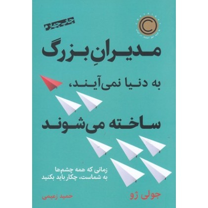 کتاب مدیران بزرگ به دنیانمی آیند ساخته می شوند