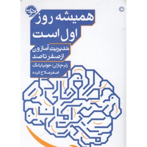کتاب مدیریت آمازون از صفر تا صد - همیشه روز اول است