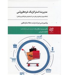 کتاب مدیریت استراتژیک خرده فروشی