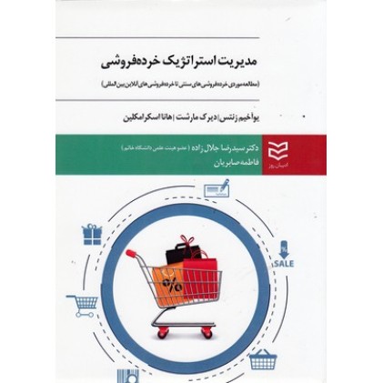 کتاب مدیریت استراتژیک خرده فروشی