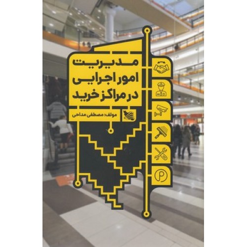 کتاب مدیریت امور اجرایی در مراکز خرید