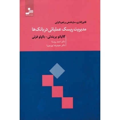 کتاب مدیریت ریسک عملیاتی در بانک ها