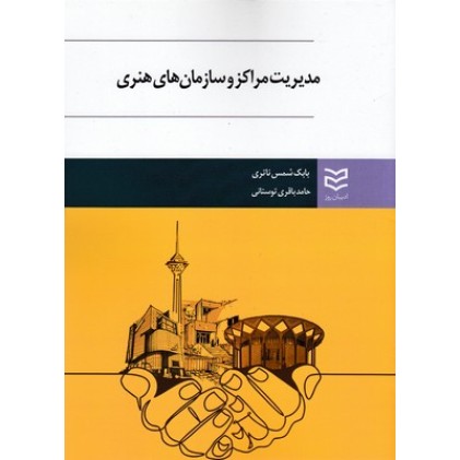 کتاب مدیریت مراکز وسازمان های هنری
