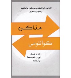 کتاب مذاکره کوانتومی