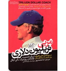کتاب مربی تریلیون دلاری