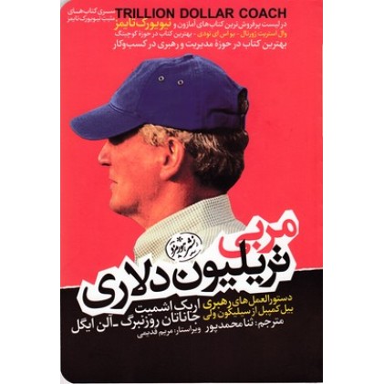 کتاب مربی تریلیون دلاری
