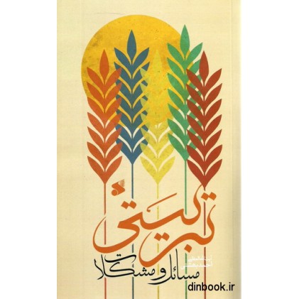 کتاب مسائل و مشکلات تربیتی