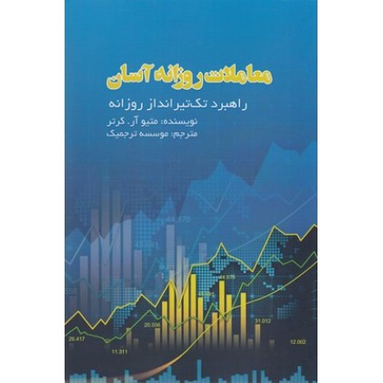 کتاب معاملات روزانه آسان
