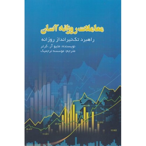 کتاب معاملات روزانه آسان
