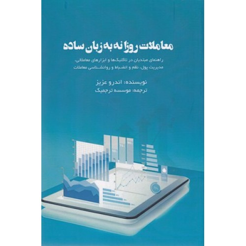 کتاب معاملات روزانه به زبان ساده