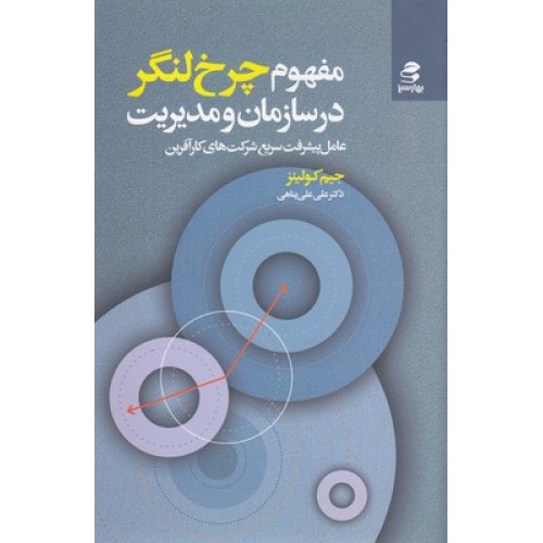 کتاب مفهوم چرخ لنگر درسازمان و مدیریت