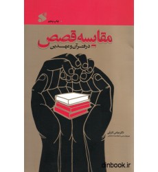 کتاب مقایسه قصص در قرآن و عهدین