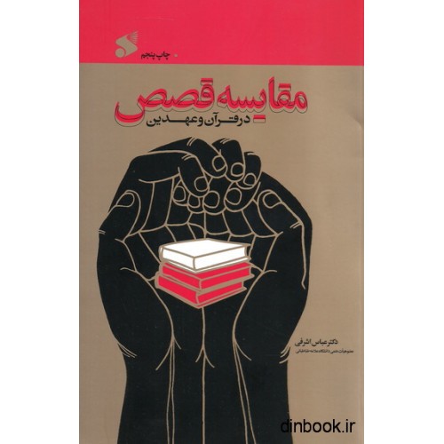 کتاب مقایسه قصص در قرآن و عهدین