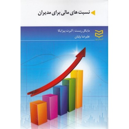 کتاب نسبت های مالی برای مدیران
