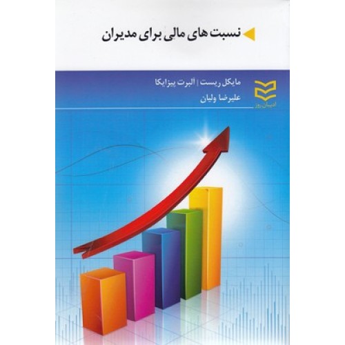 کتاب نسبت های مالی برای مدیران