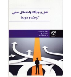 کتاب نقش و جایگاه واحدهای صنفی کوچک ومتوسط کتاب نقش و جایگاه واحدهای صنفی کوچک ومتوسط