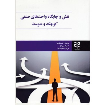 کتاب نقش و جایگاه واحدهای صنفی کوچک ومتوسط