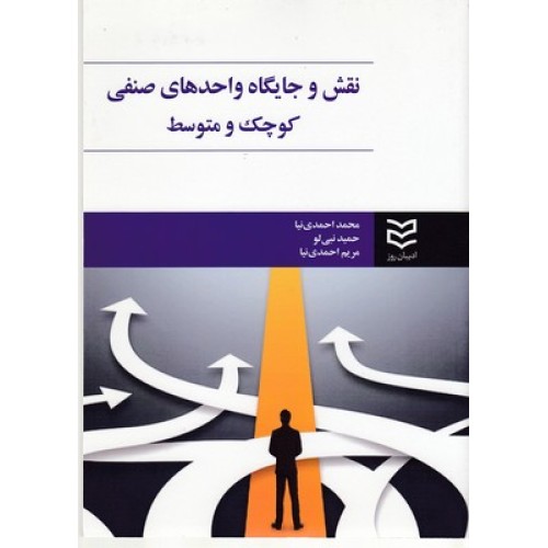 کتاب نقش و جایگاه واحدهای صنفی کوچک ومتوسط