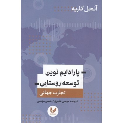 کتاب پارادایم نوین توسعه روستایی