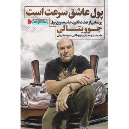 کتاب پول عاشق سرعت است