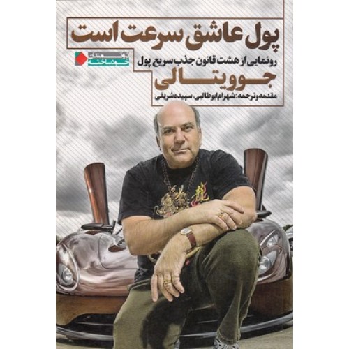 کتاب پول عاشق سرعت است