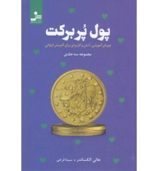 کتاب پول پر برکت