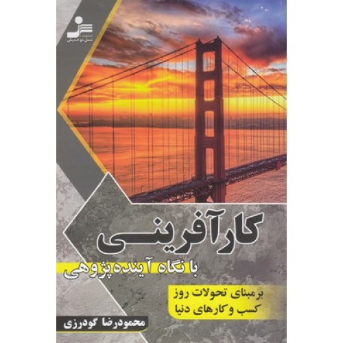 کتاب کارآفرینی بانگاه آینده پژوهی