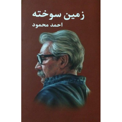 کتاب زمین سوخته