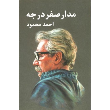 کتاب مدار صفر درجه ( 3 جلدی )