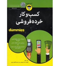 کتاب کسب وکار خرده فروشی