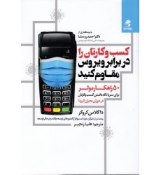 کتاب کسب وکارتان را دربرابر ویروس مقاوم کنید کتاب کسب وکارتان را دربرابر ویروس مقاوم کنید